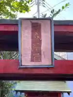 竹森稲荷神社の{uncategorized: "未分類", other: "その他", undefined: "問題あり", building: "その他建物", grave: "お墓", sacred_gate: "鳥居", guardian: "狛犬", statue: "像", buddha: "仏像", history: "歴史", nature: "自然", garden: "庭園", animal: "動物", pagoda: "塔", temizu: "手水舎", mountain_gate: "山門・神門", sanctuary: "本殿・本堂", subordinate: "末社・摂社", art: "芸術", scenery: "景色", jizo: "地蔵", ema: "絵馬", goshuin: "御朱印", omikuji: "おみくじ", items: "授与品その他", amulet: "お守り", goshuincho: "御朱印帳", eats: "食事", festival: "お祭り", votive_dance: "神楽", shichigosan: "七五三参", wedding: "結婚式", experience: "体験その他", initially: "初詣", around: "周辺", anti_infection: "感染症対策"}