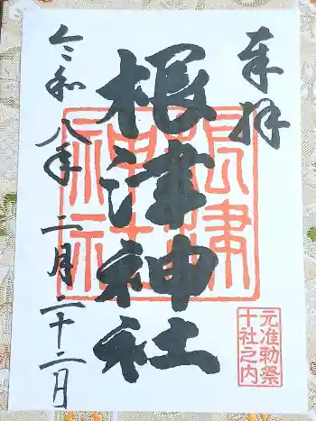 根津神社の御朱印 2026年02月