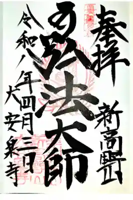 弘法大師巡礼勤行11寺目(直書き)