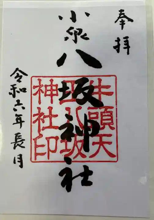 小泉八坂神社(福島県)