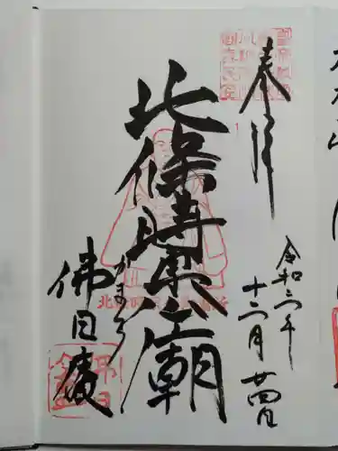 佛日庵の御朱印