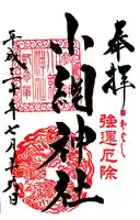 小網神社の御朱印