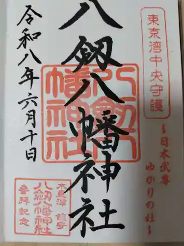 八剱八幡神社の御朱印