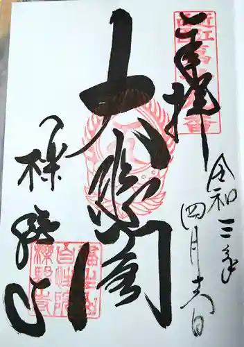 櫟野寺の御朱印