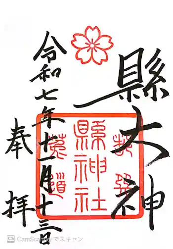 縣神社の御朱印 2025年11月