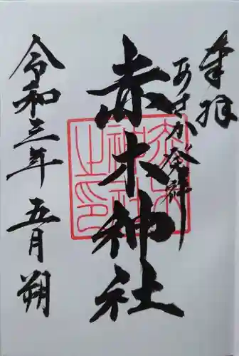 赤木神社の御朱印