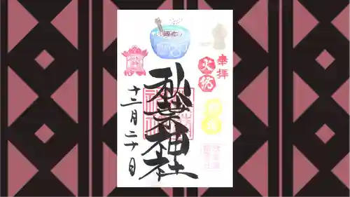 秋葉神社の御朱印