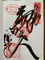 宝生寺の御朱印