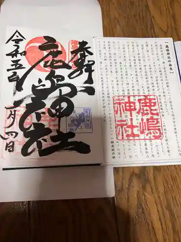 鹿嶋神社の御朱印