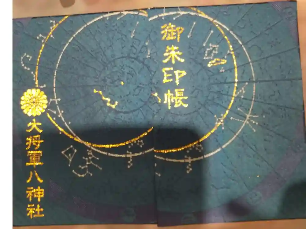 大将軍八神社の御朱印帳