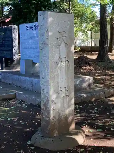 下保谷天神社のその他建物