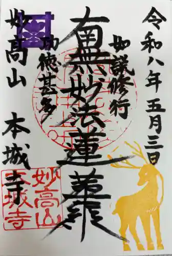 本城寺の御朱印