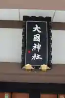 大國神社のその他建物