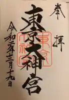 東京大神宮の御朱印