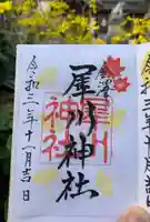 犀川神社の御朱印
