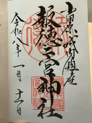報徳二宮神社の御朱印