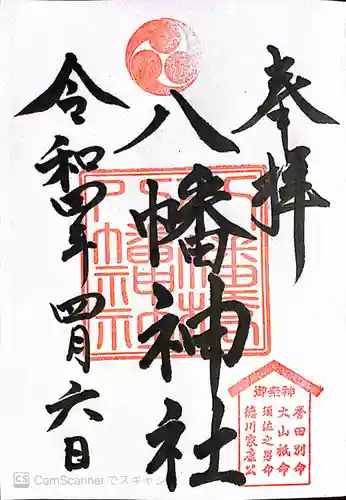 八幡橋八幡神社の御朱印