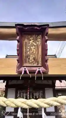 宮地天満宮のその他建物