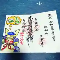 山梨県 昭和町 正覚寺の御朱印