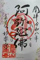 妙楽寺の御朱印