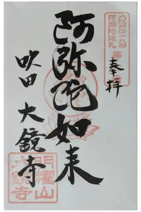 大鏡寺（大圓鏡寺）の御朱印