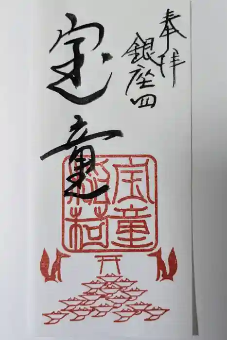 宝童稲荷神社の御朱印
