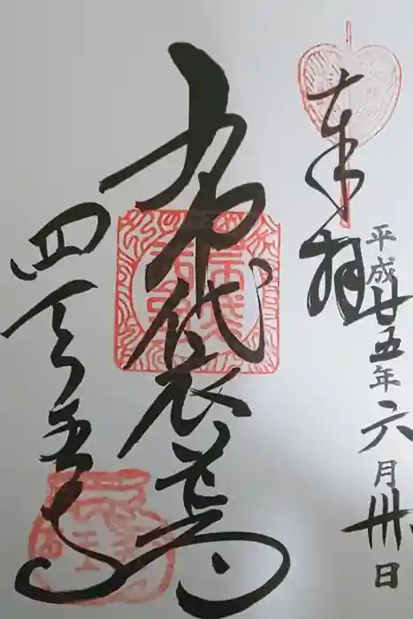 四天王寺の御朱印