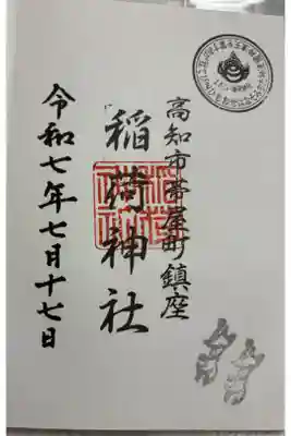 よさこい稲荷神社の御朱印