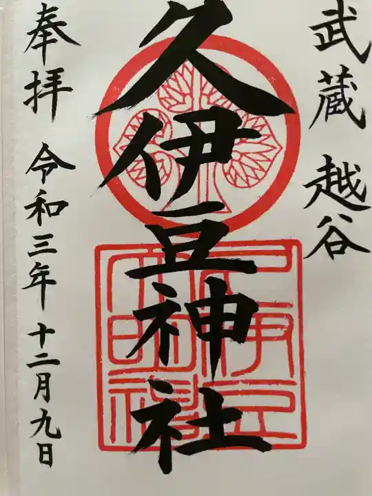 越ヶ谷久伊豆神社の御朱印