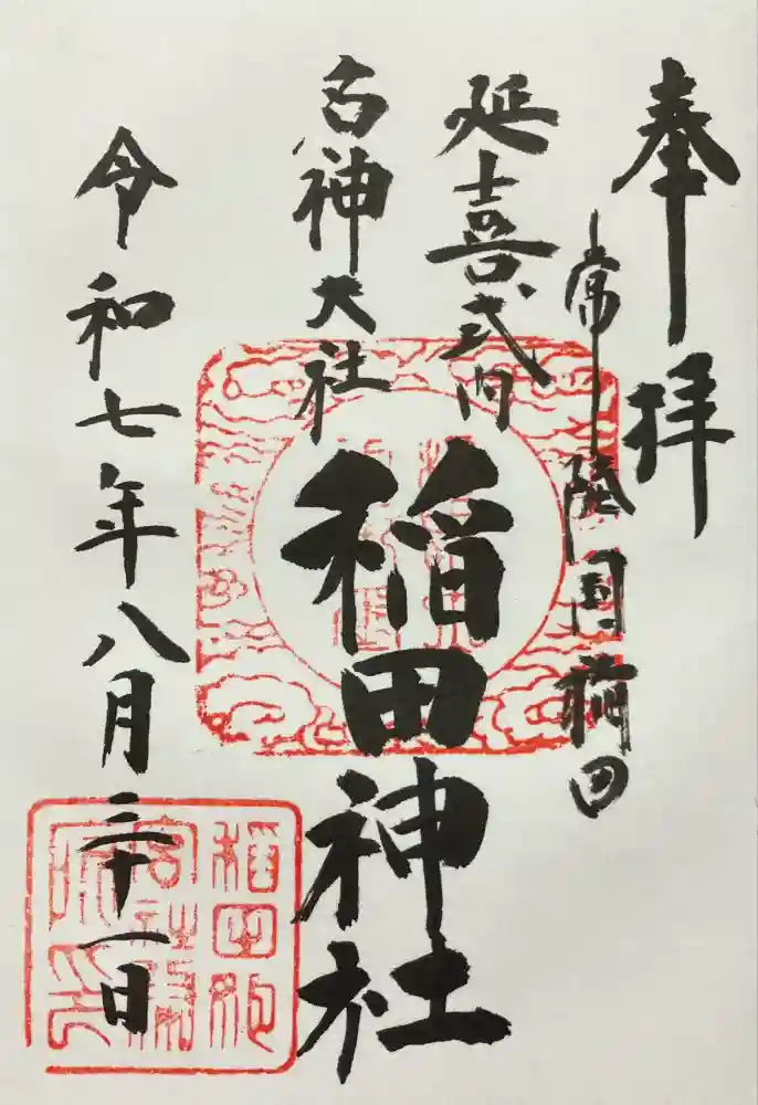稲田神社の御朱印