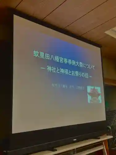 蚊里田八幡宮の{uncategorized: "未分類", other: "その他", undefined: "問題あり", building: "その他建物", grave: "お墓", sacred_gate: "鳥居", guardian: "狛犬", statue: "像", buddha: "仏像", history: "歴史", nature: "自然", garden: "庭園", animal: "動物", pagoda: "塔", temizu: "手水舎", mountain_gate: "山門・神門", sanctuary: "本殿・本堂", subordinate: "末社・摂社", art: "芸術", scenery: "景色", jizo: "地蔵", ema: "絵馬", goshuin: "御朱印", omikuji: "おみくじ", items: "授与品その他", amulet: "お守り", goshuincho: "御朱印帳", eats: "食事", festival: "お祭り", votive_dance: "神楽", shichigosan: "七五三参", wedding: "結婚式", experience: "体験その他", initially: "初詣", around: "周辺", anti_infection: "感染症対策"}