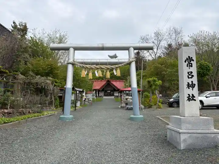 常呂神社(北海道)