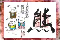 くまくま神社(導きの社 熊野町熊野神社)の御朱印