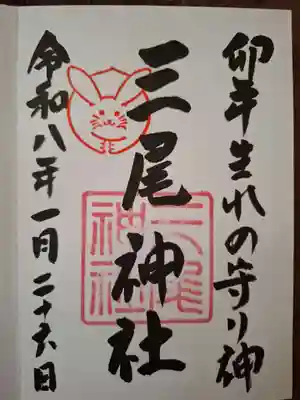 三尾神社の御朱印