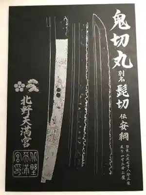 北野天満宮の授与品その他