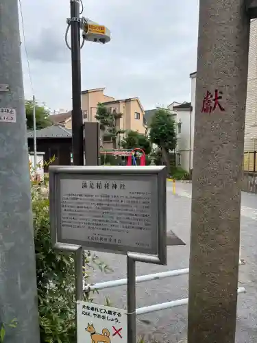 満足稲荷神社(東京都)