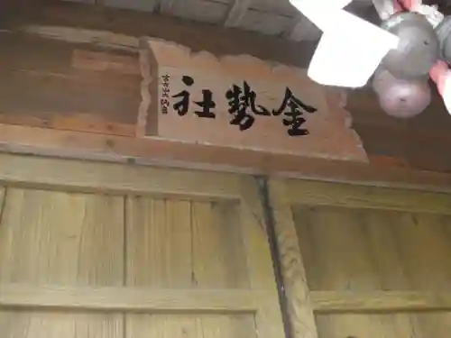 宮古市金勢社（日影の沢）(岩手県)