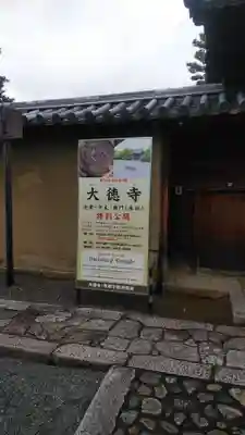 大徳寺のその他建物