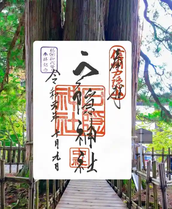 戸隠神社中社の御朱印