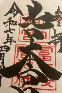 諏訪神社（北口本宮冨士浅間神社摂社）の御朱印