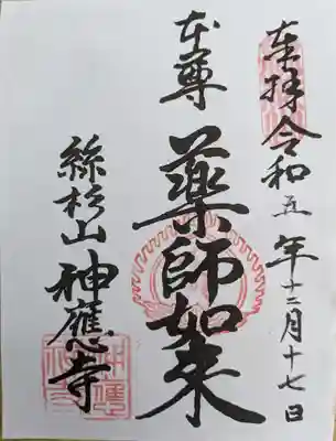 神應寺(京都府)