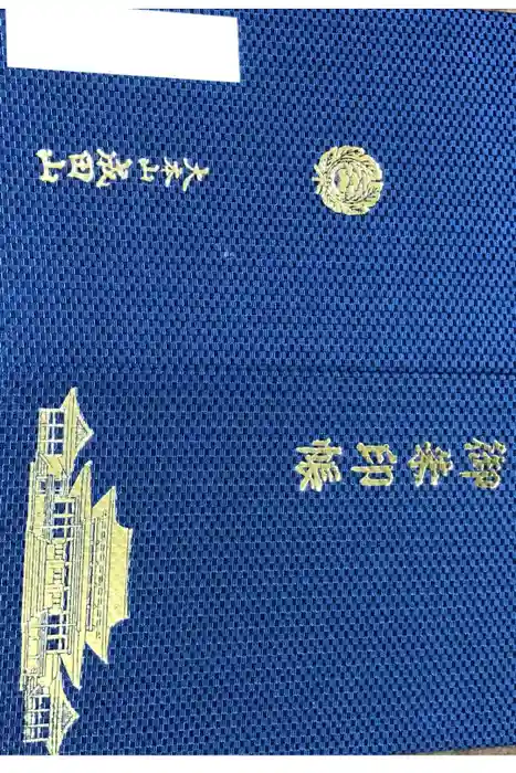 成田山新勝寺の御朱印帳