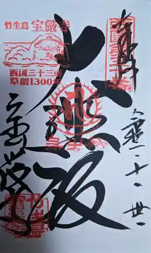 宝厳寺の御朱印