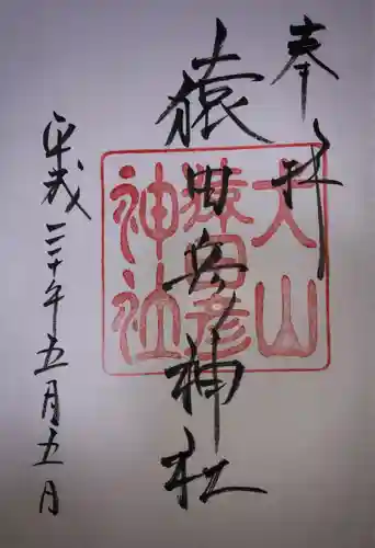 猿田彦神社の御朱印