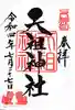 下神明天祖神社の御朱印