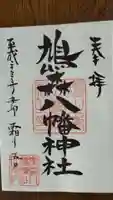 鳩森八幡神社の御朱印
