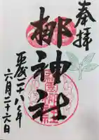 元祇園梛神社・隼神社の御朱印