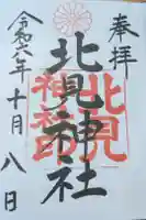 北見神社の御朱印