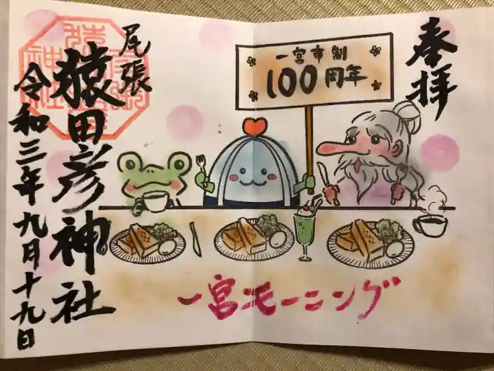 尾張猿田彦神社の御朱印