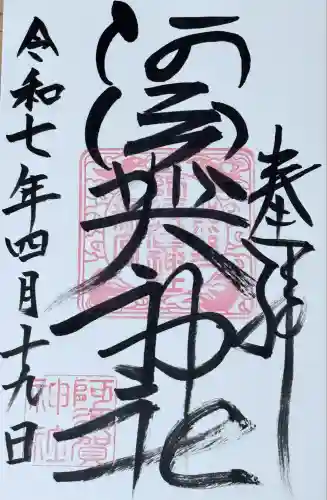 阿須賀神社の御朱印